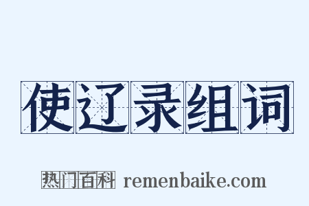 使辽录组词是什么意思的图片